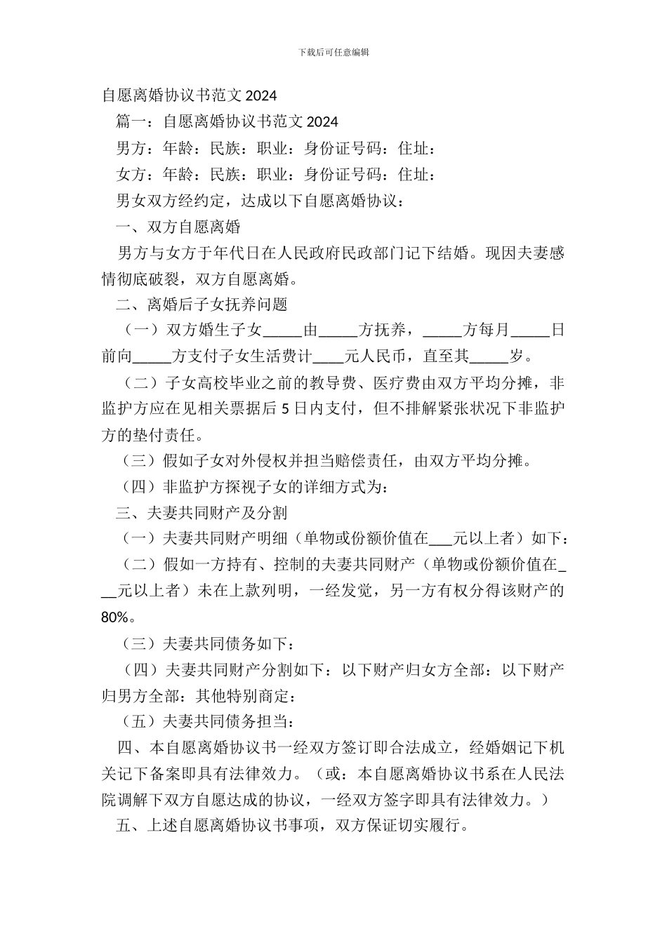 自愿离婚协议书范文20XX_第2页