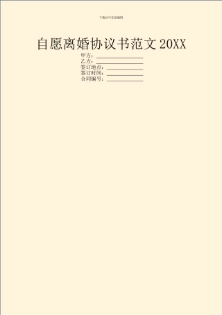 自愿离婚协议书范文20XX