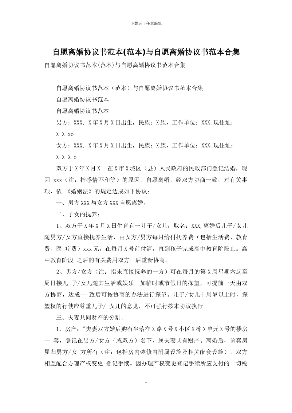 自愿离婚协议书范本与自愿离婚协议书范本合集_第1页