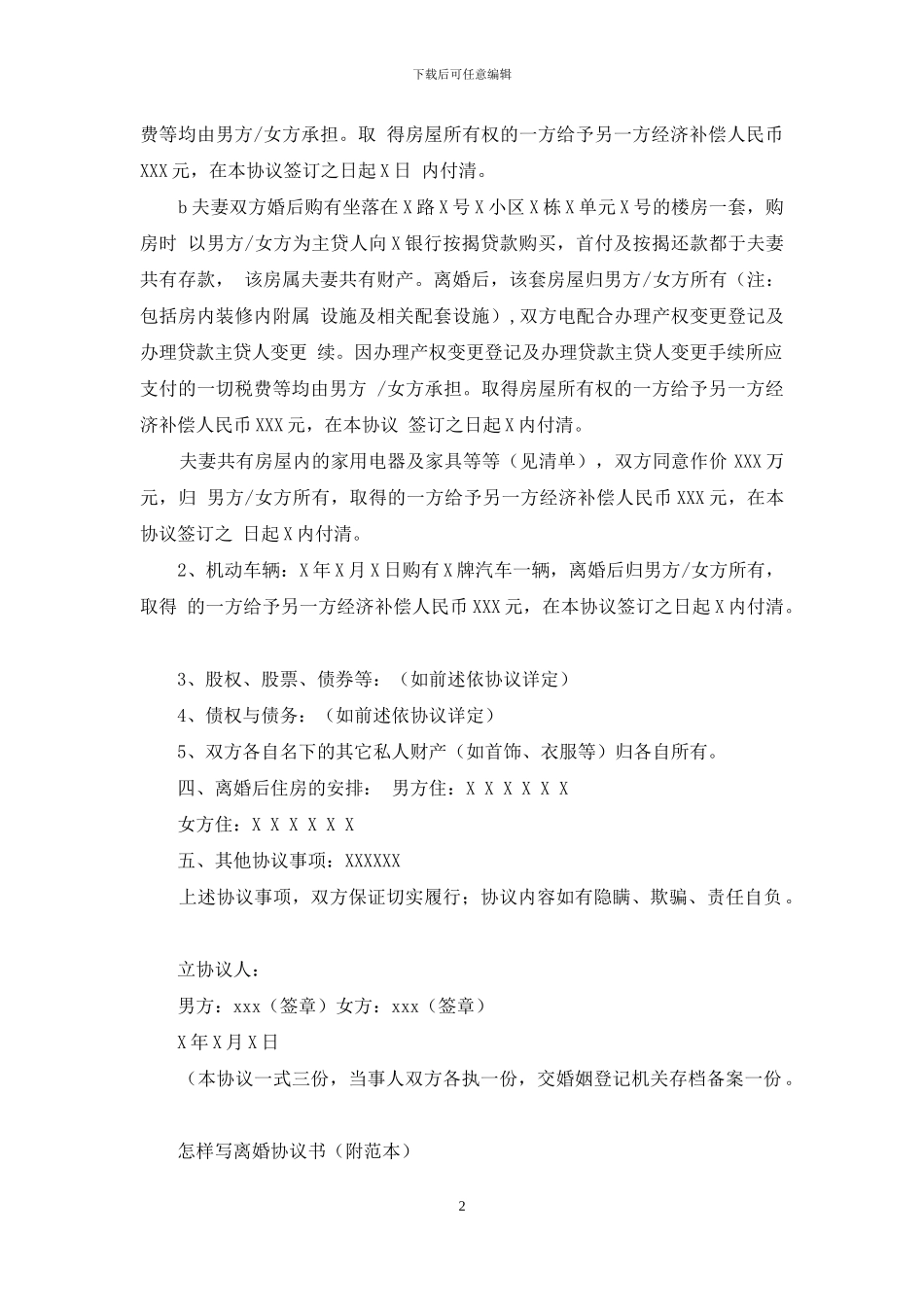 自愿离婚协议书范本与自愿离婚协议书范本合集_第2页