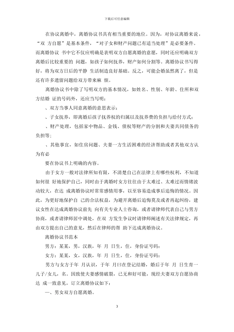 自愿离婚协议书范本与自愿离婚协议书范本合集_第3页