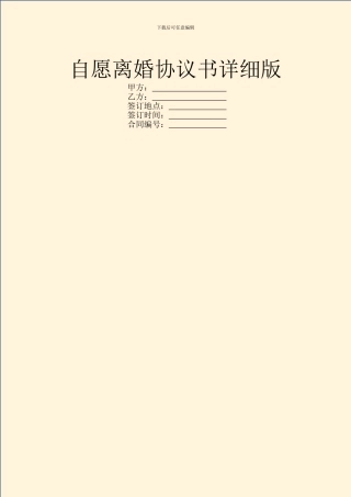 自愿离婚协议书详细版