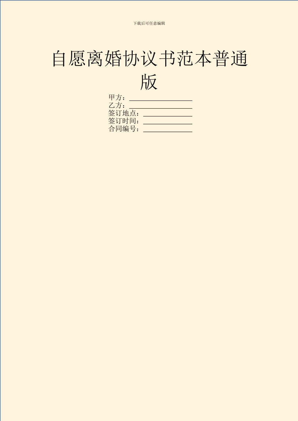 自愿离婚协议书范本普通版_第1页