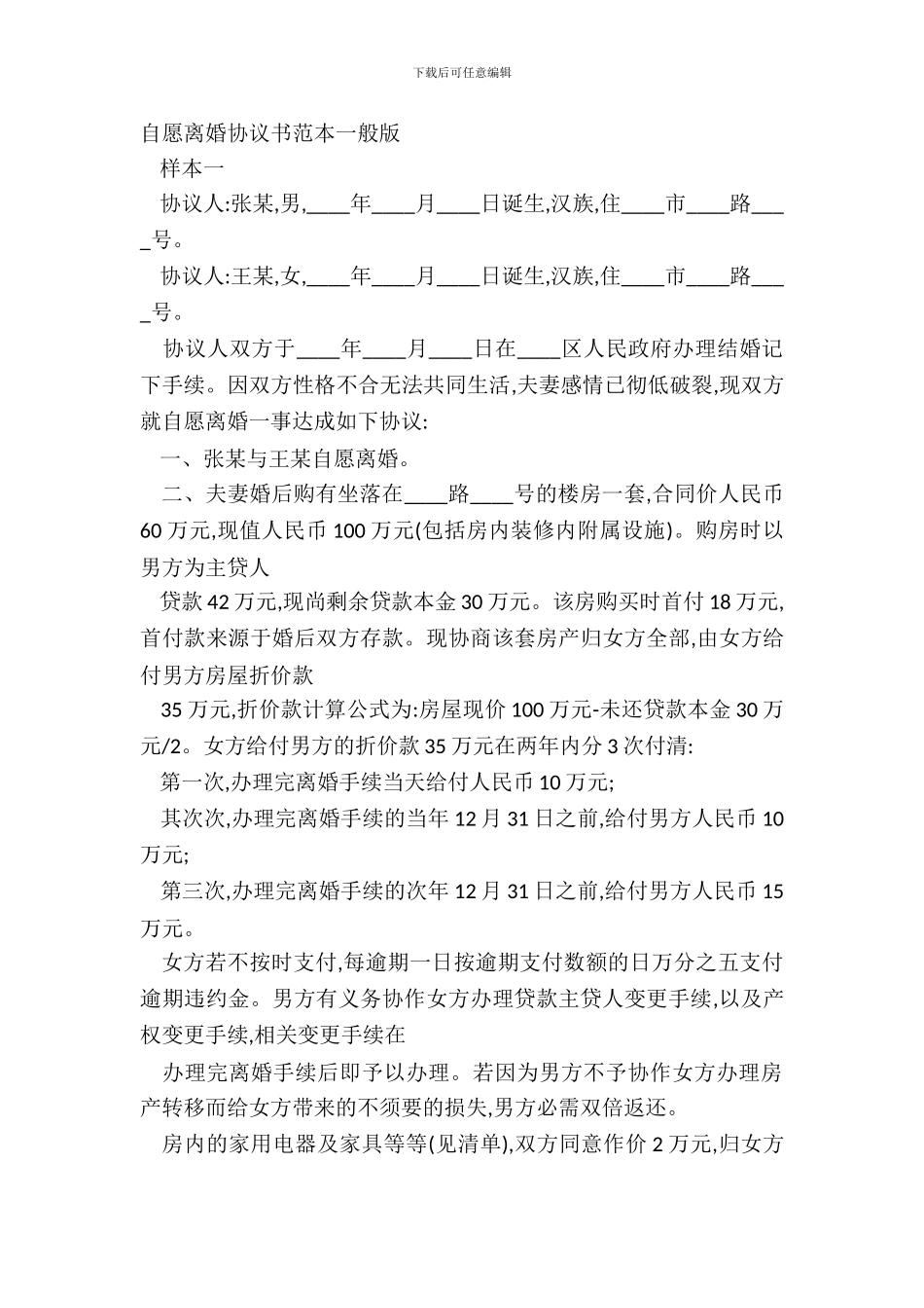 自愿离婚协议书范本普通版_第2页