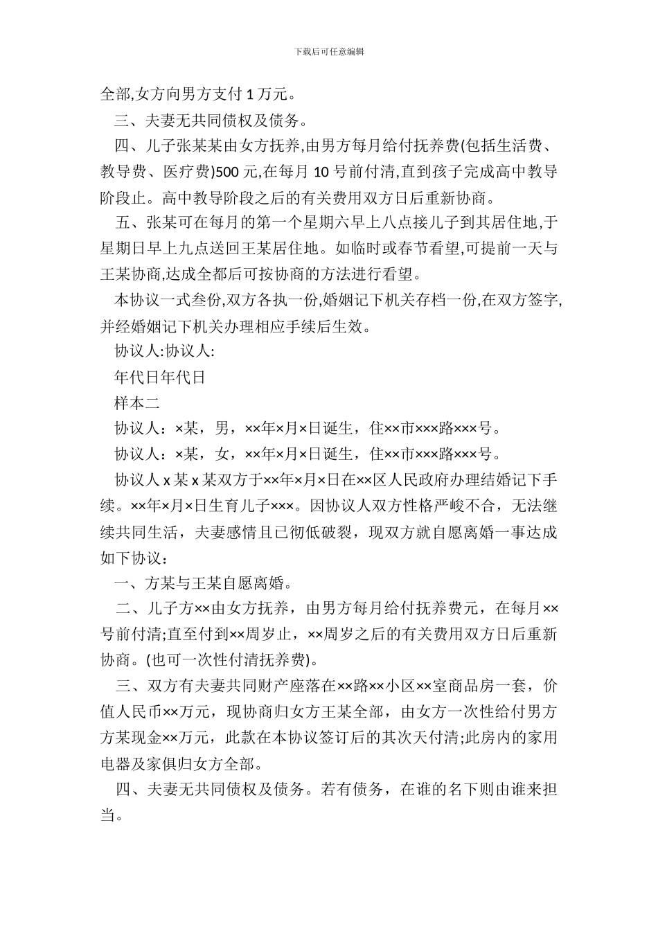 自愿离婚协议书范本普通版_第3页