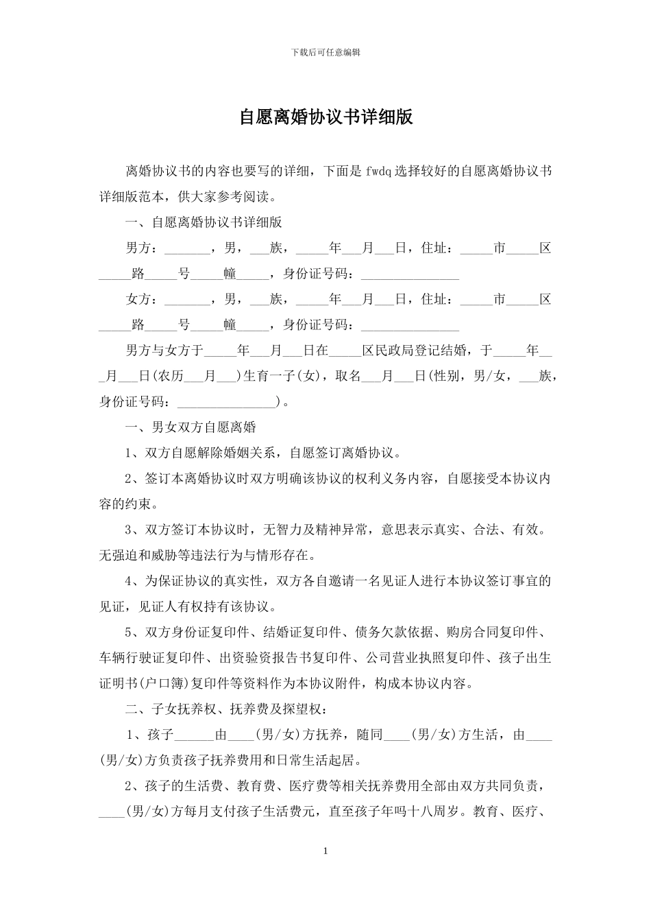 自愿离婚协议书详细版_第1页