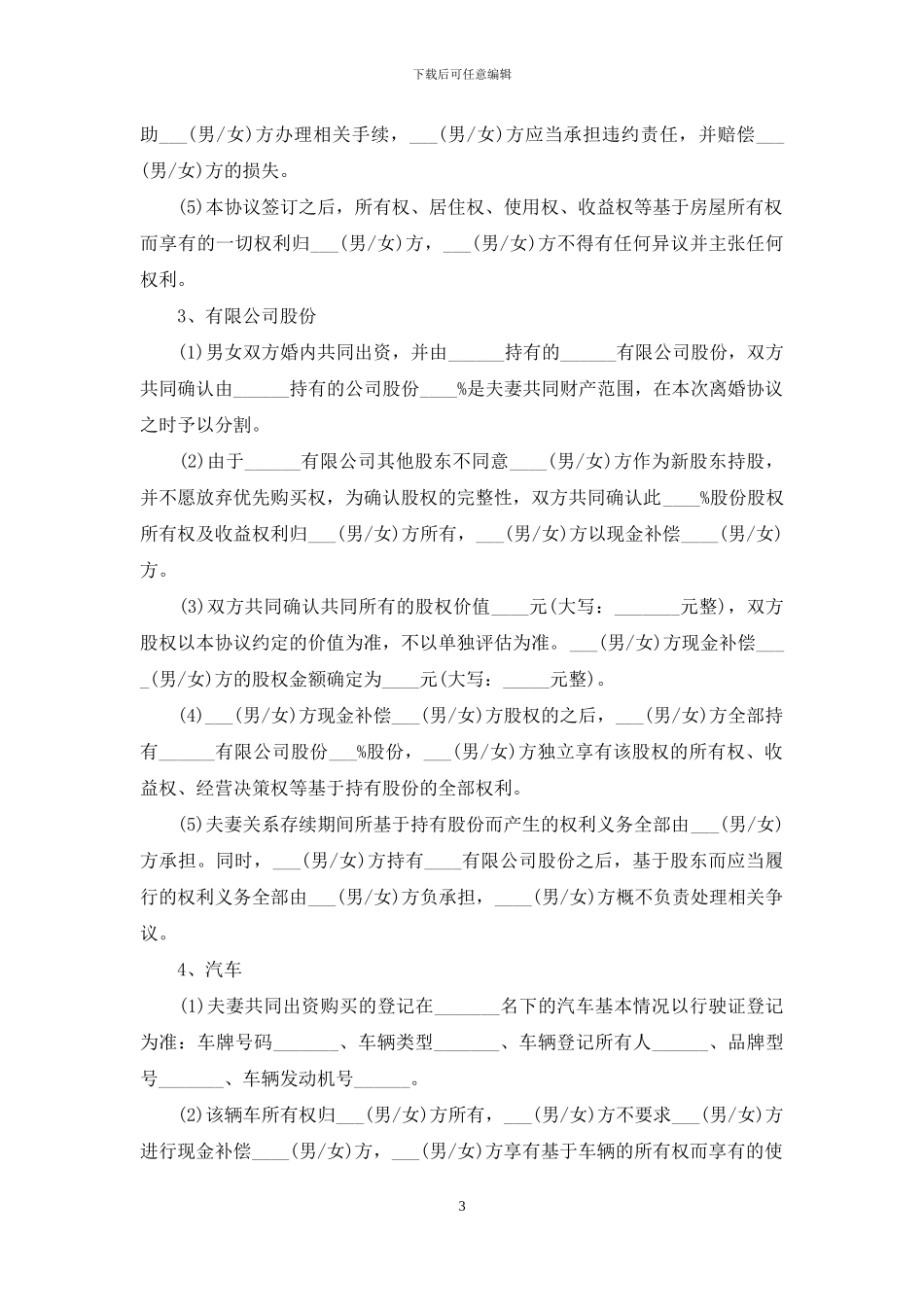 自愿离婚协议书详细版_第3页