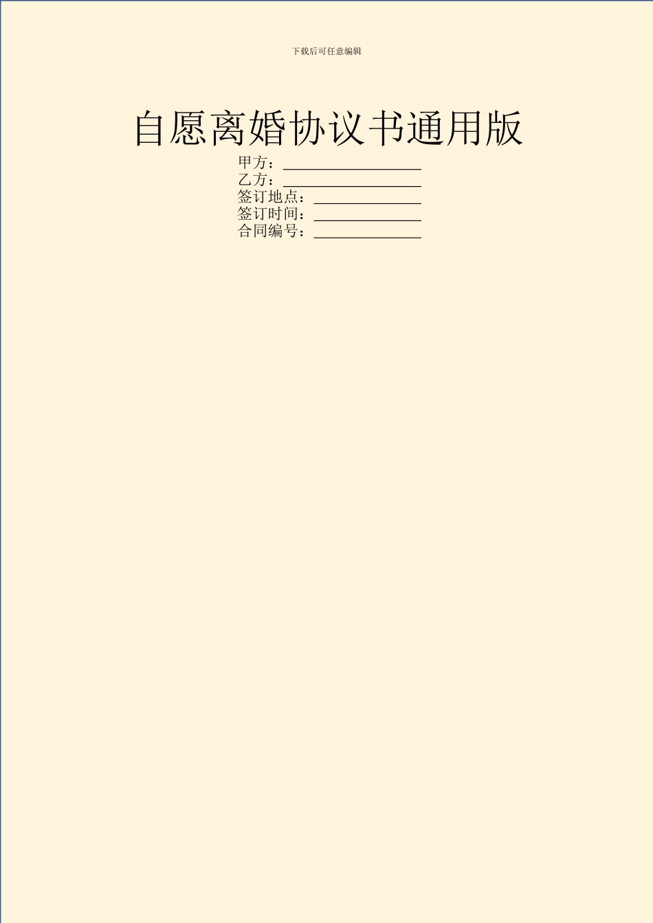 自愿离婚协议书通用版_第1页