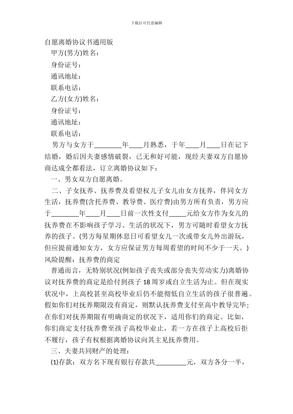 自愿离婚协议书通用版_第2页