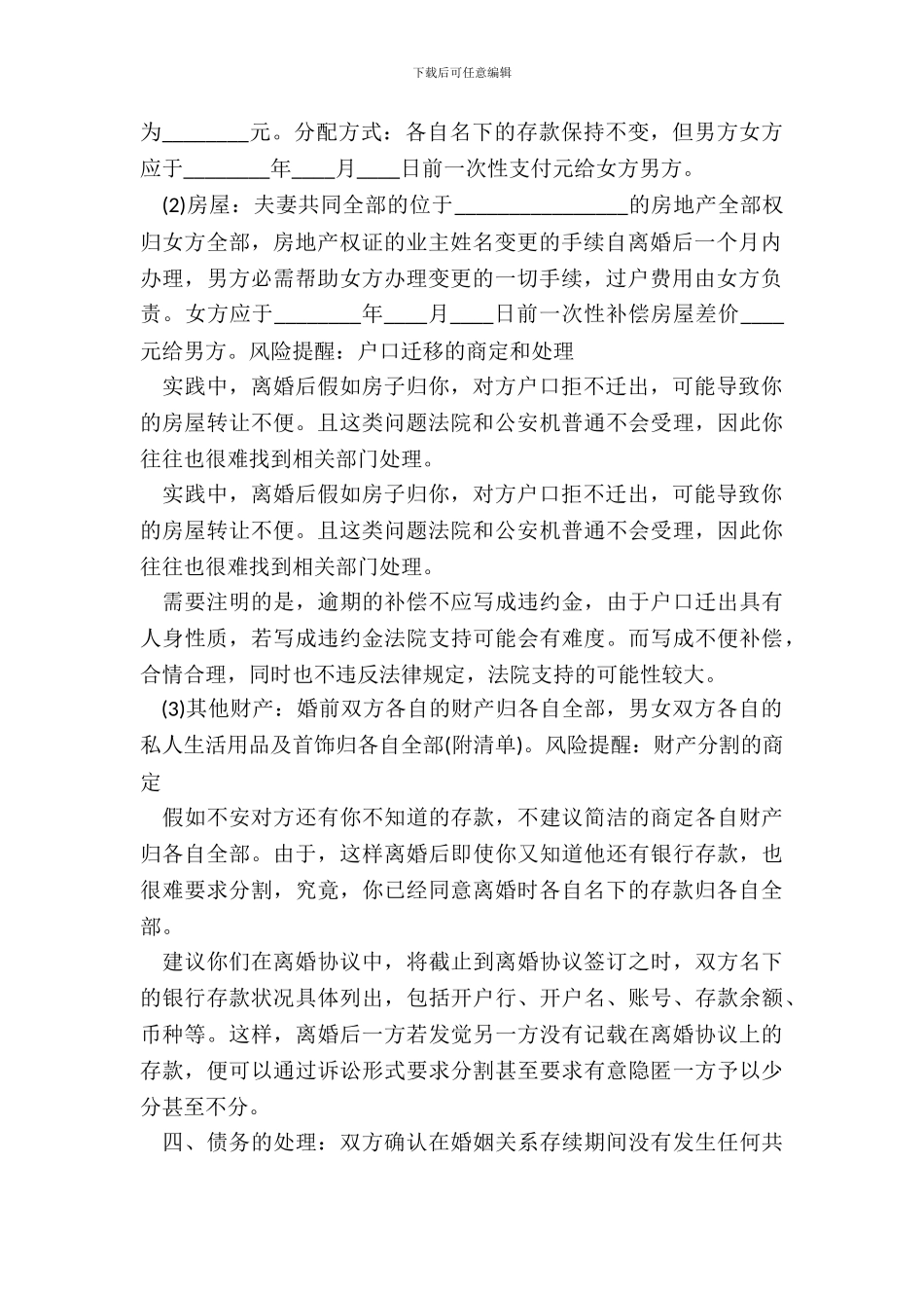 自愿离婚协议书通用版_第3页