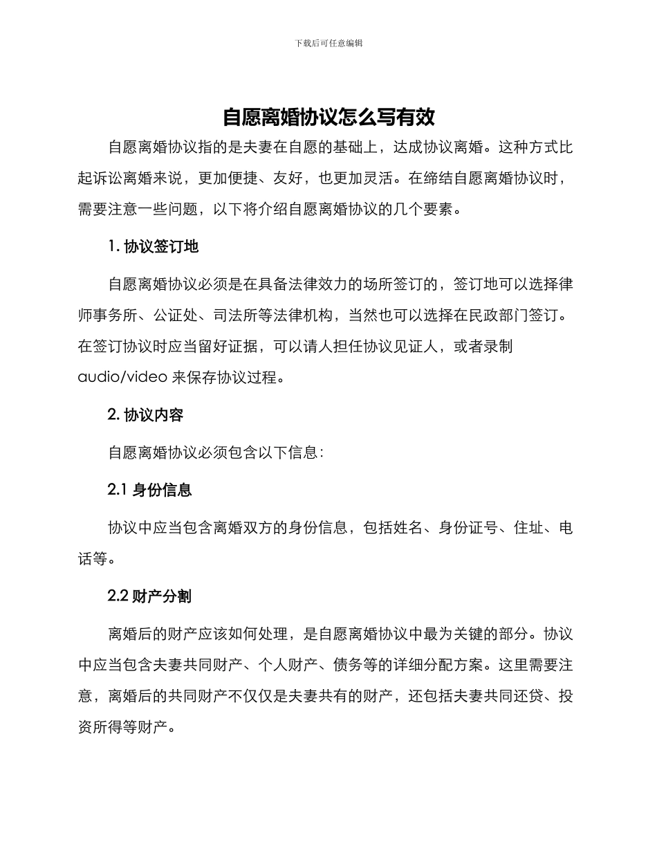 自愿离婚协议怎么写有效_第1页