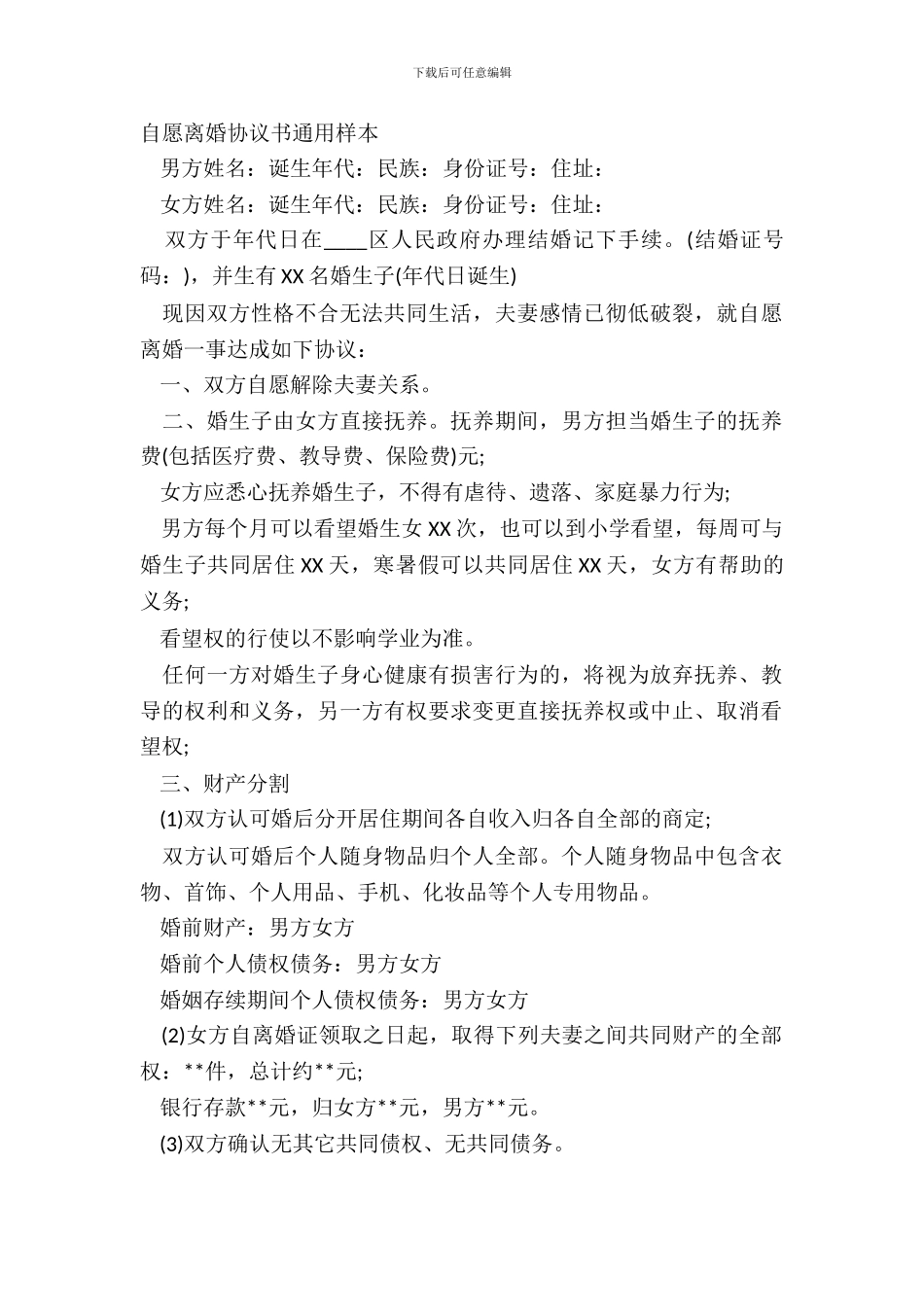 自愿离婚协议书通用样本_第2页