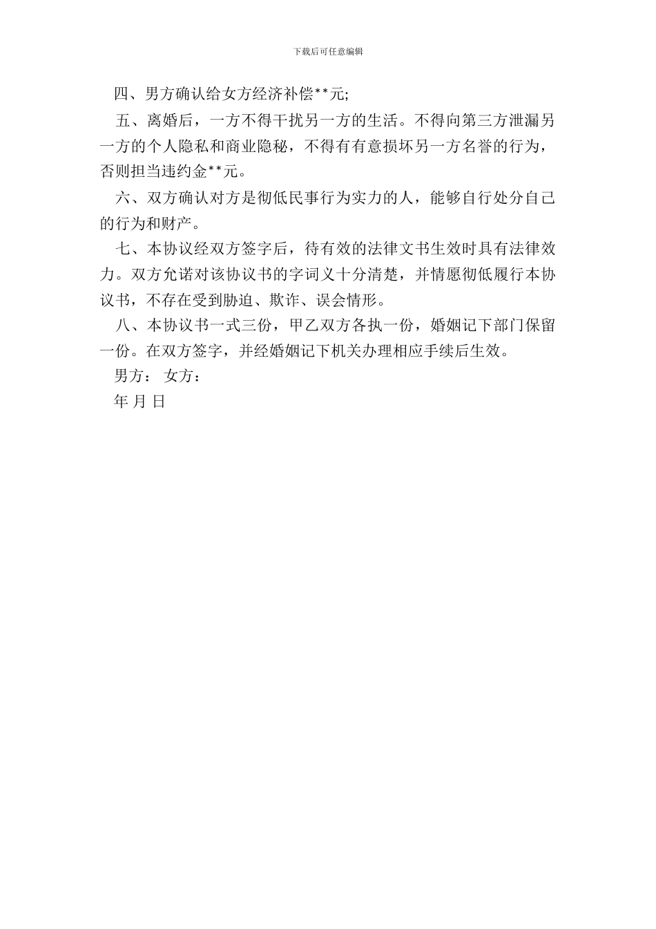 自愿离婚协议书通用样本_第3页