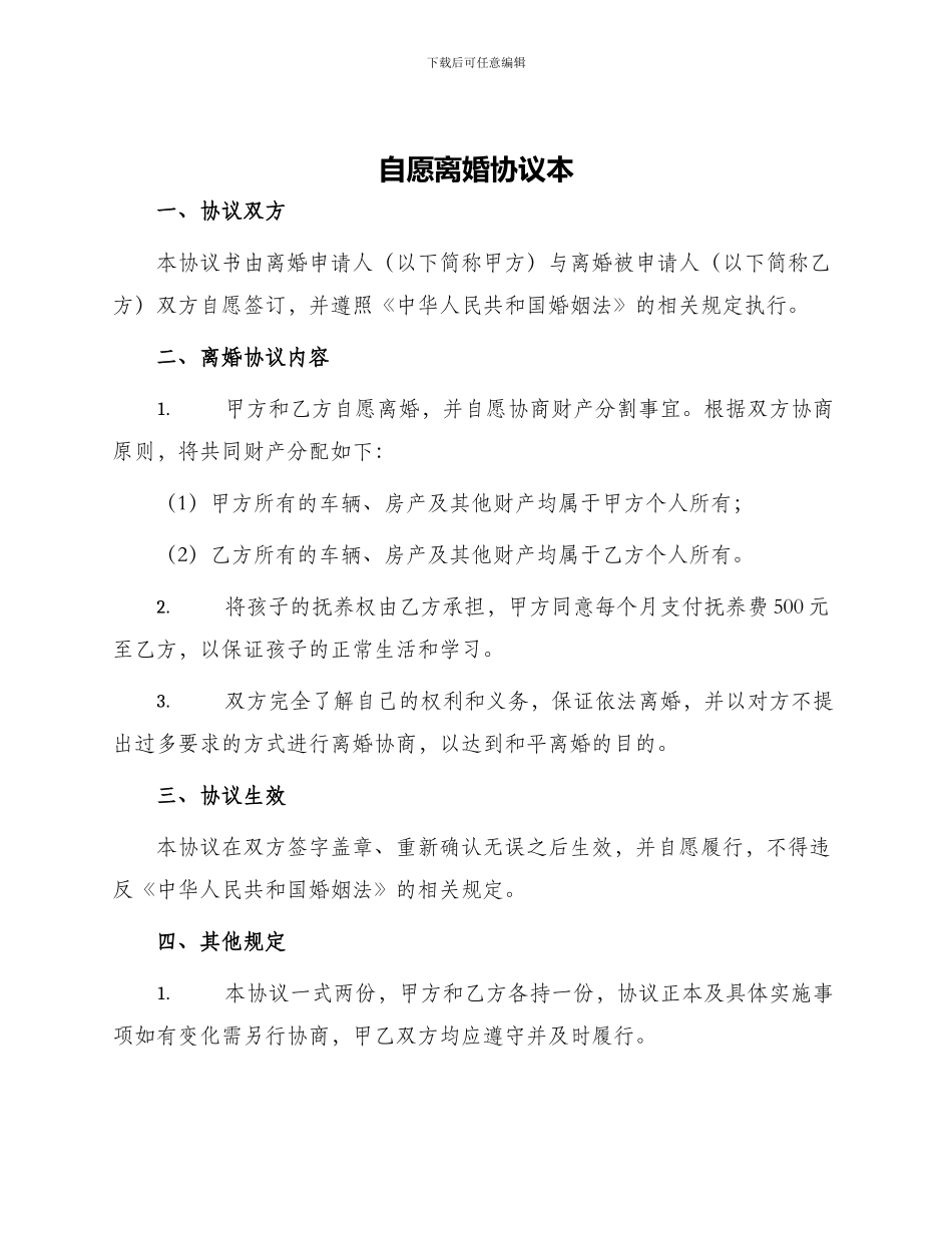 自愿离婚协议本_第1页