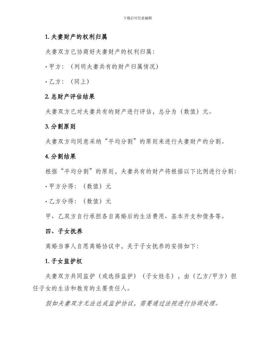 自愿离婚协议样版_第2页