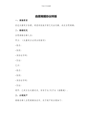 自愿离婚协议样版