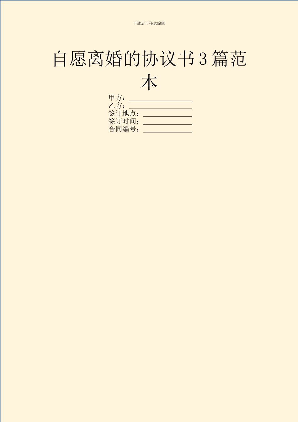 自愿离婚的协议书3篇范本_第1页