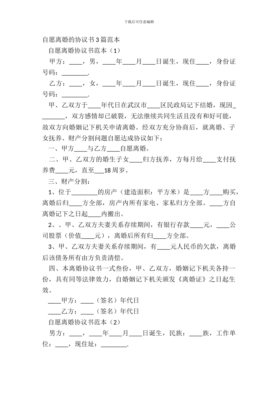 自愿离婚的协议书3篇范本_第2页