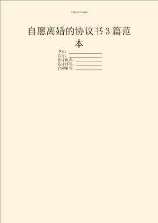 自愿离婚的协议书3篇范本
