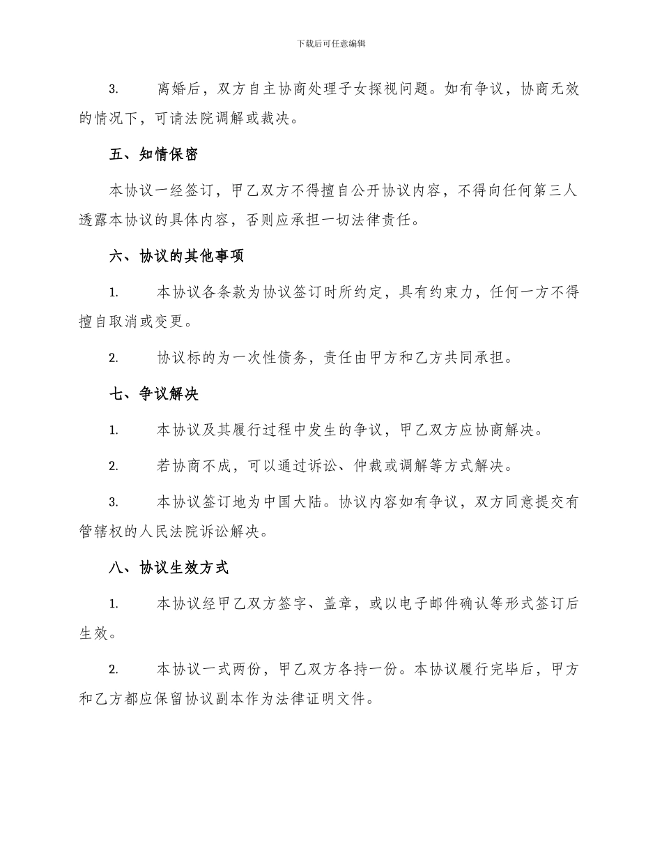 自愿离婚协议简单版_第2页