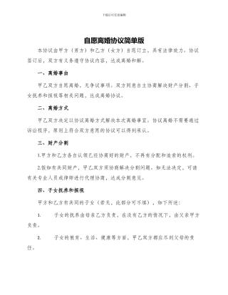 自愿离婚协议简单版