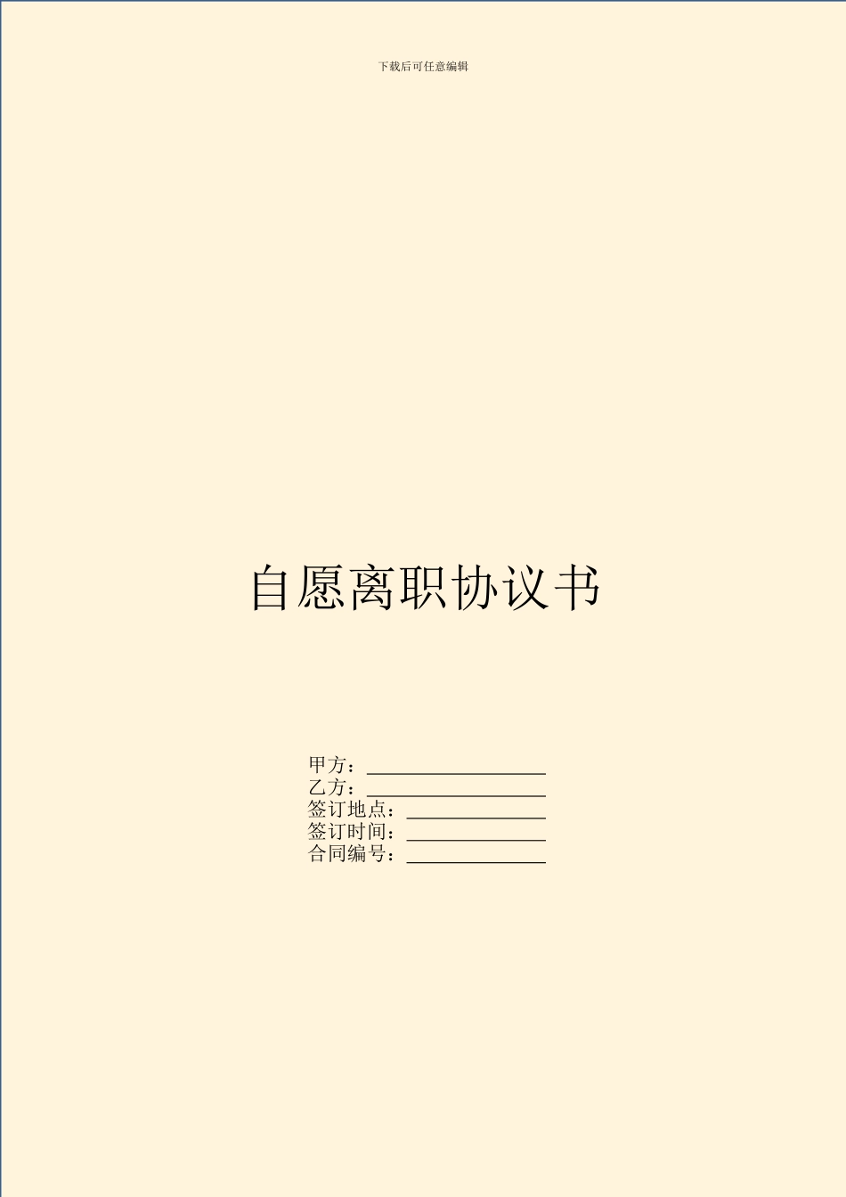 自愿离职协议书_第1页