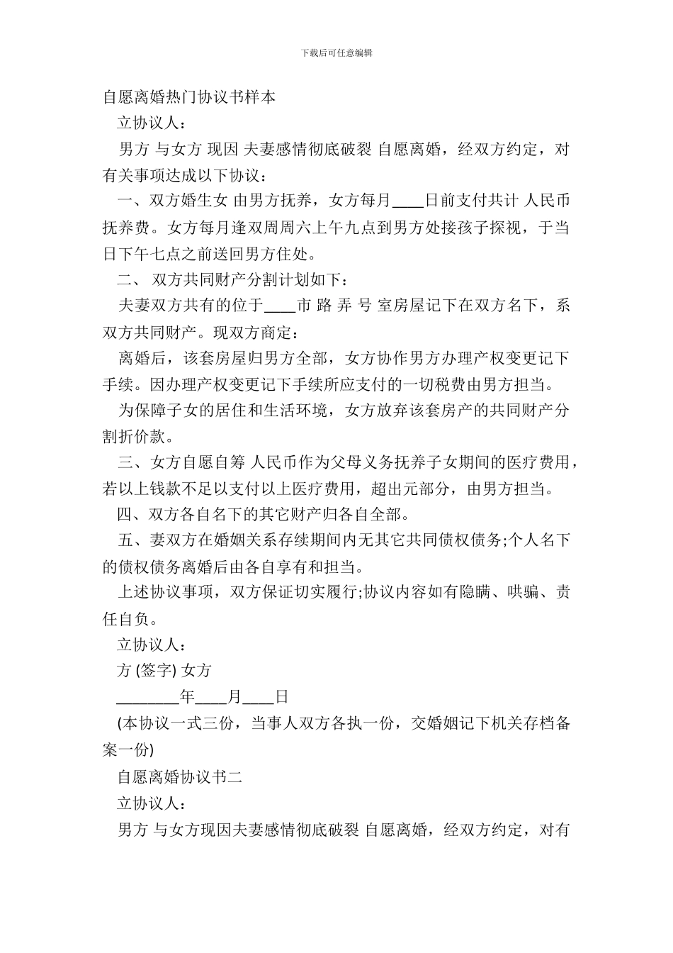 自愿离婚热门协议书样本_第2页