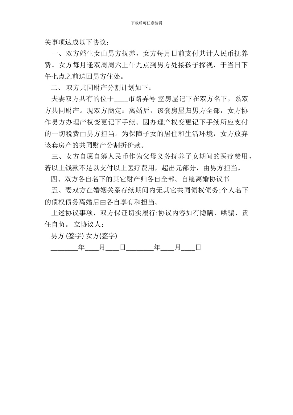 自愿离婚热门协议书样本_第3页