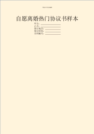 自愿离婚热门协议书样本