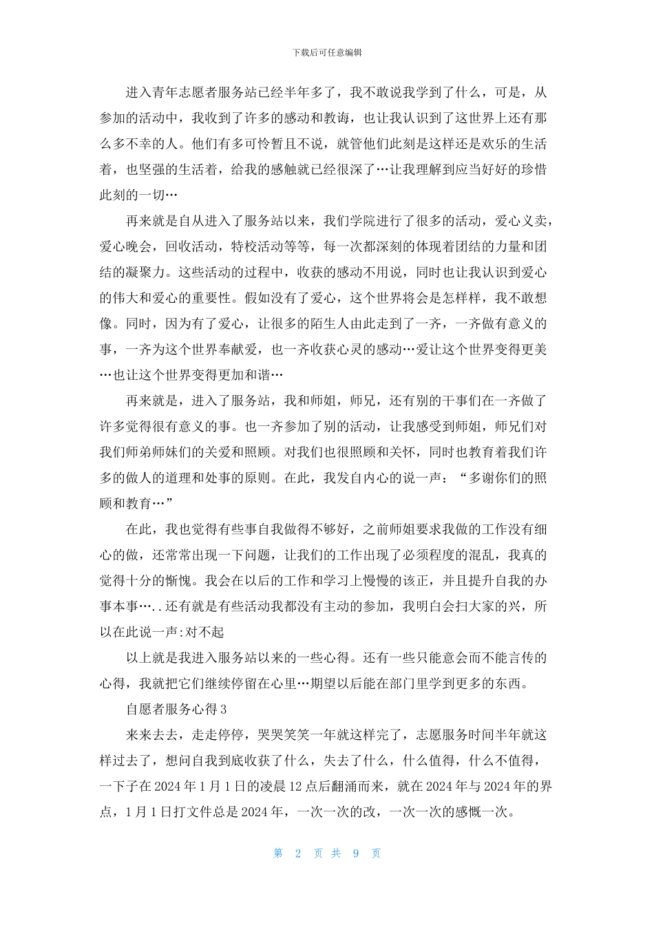 自愿者服务心得体会范文5篇_第2页