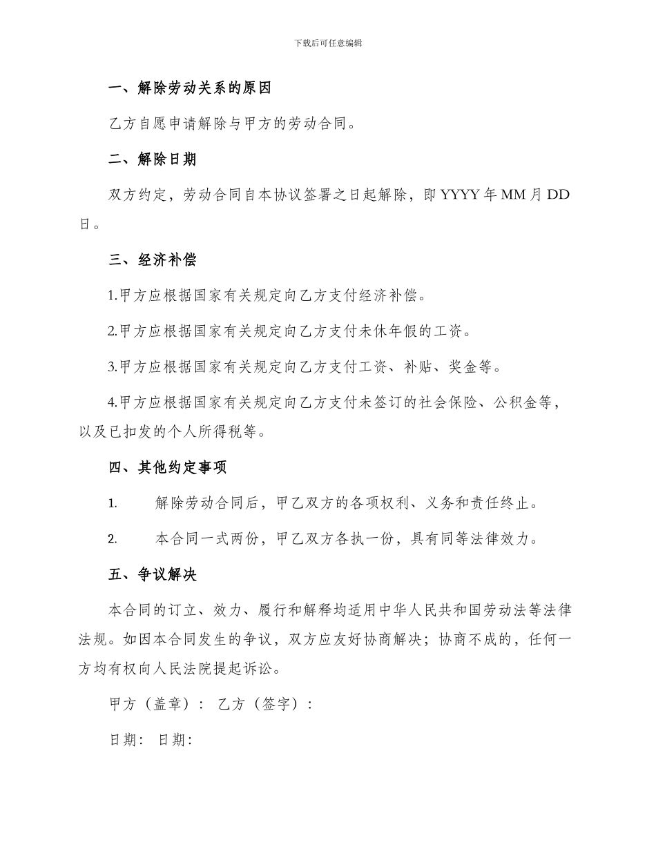 自愿解除劳动合同协议书_第2页