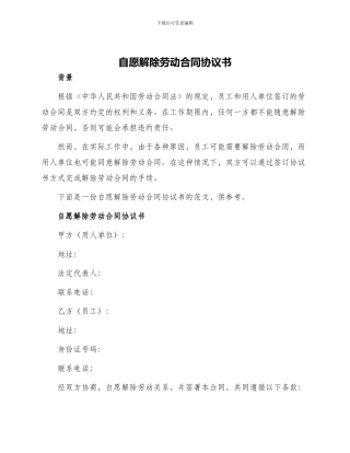 自愿解除劳动合同协议书