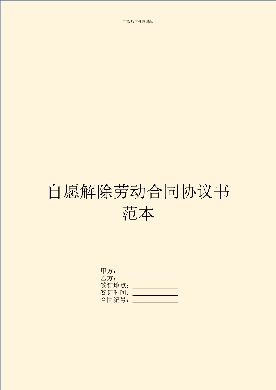 自愿解除劳动合同协议书范本_第1页