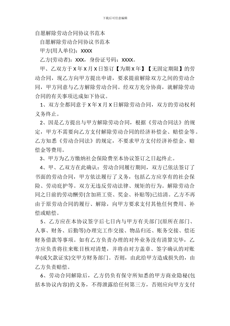 自愿解除劳动合同协议书范本_第2页