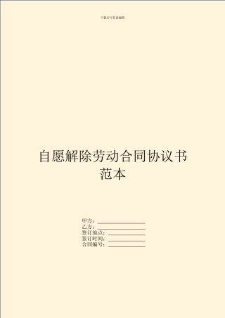 自愿解除劳动合同协议书范本