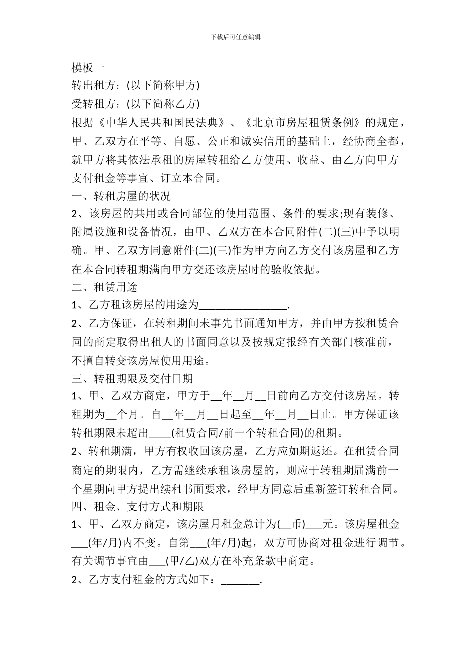 自愿转租协议书模板_第2页