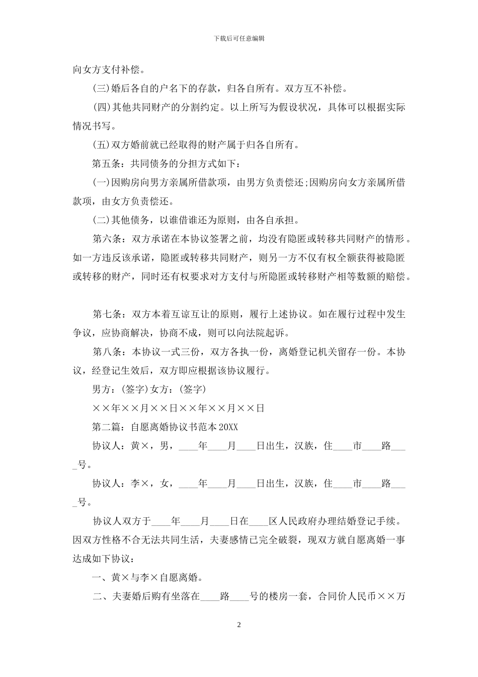 自愿离婚协议书范本2024_第2页