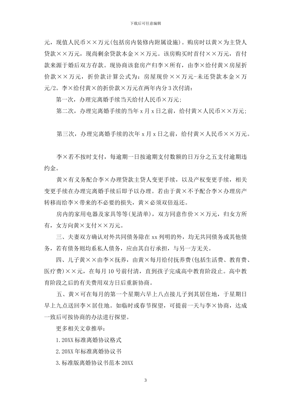 自愿离婚协议书范本2024_第3页