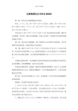 自愿离婚协议书范本2024