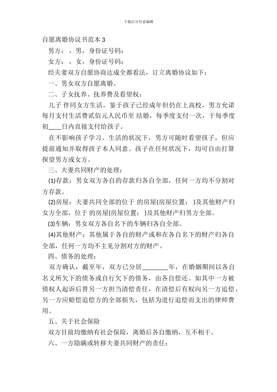 自愿离婚协议书范本3_第2页