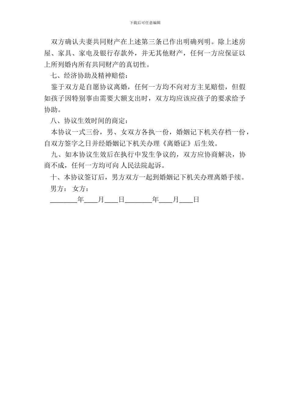 自愿离婚协议书范本3_第3页