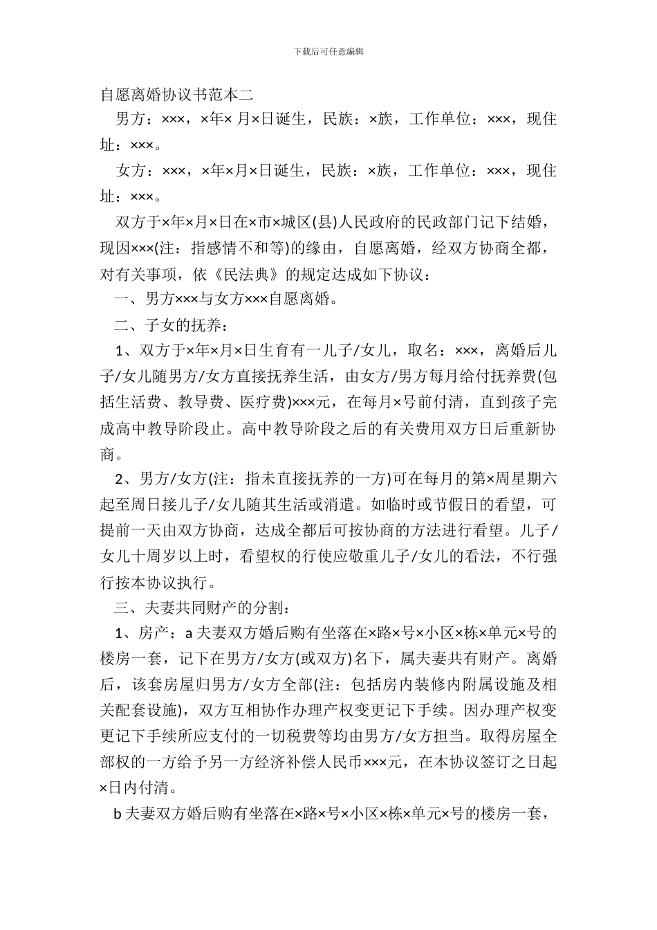 自愿离婚协议书范本二_第2页