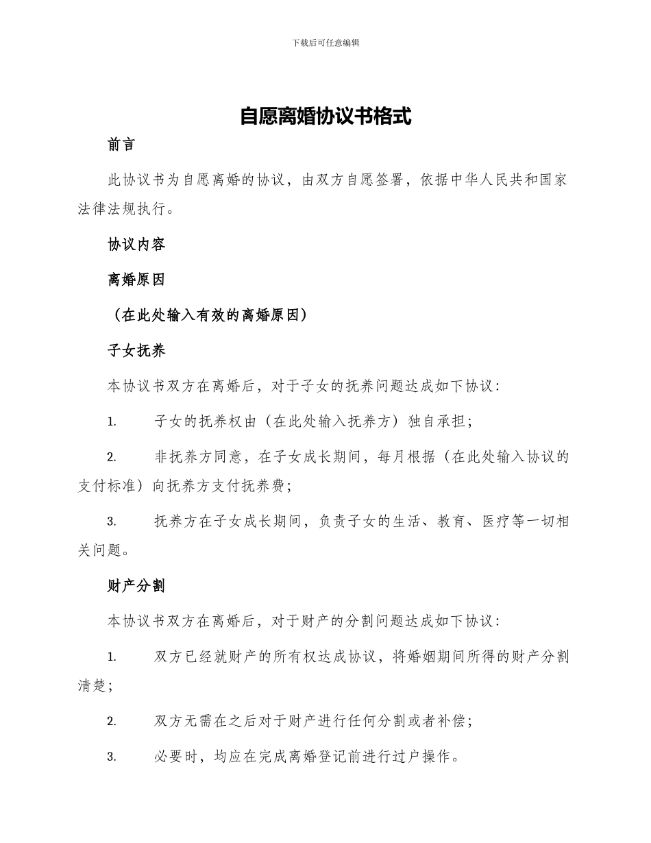 自愿离婚协议书格式_第1页