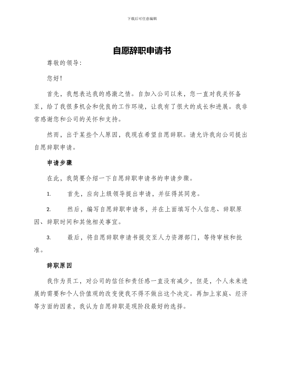 自愿辞职申请书_第1页