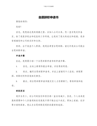 自愿辞职申请书