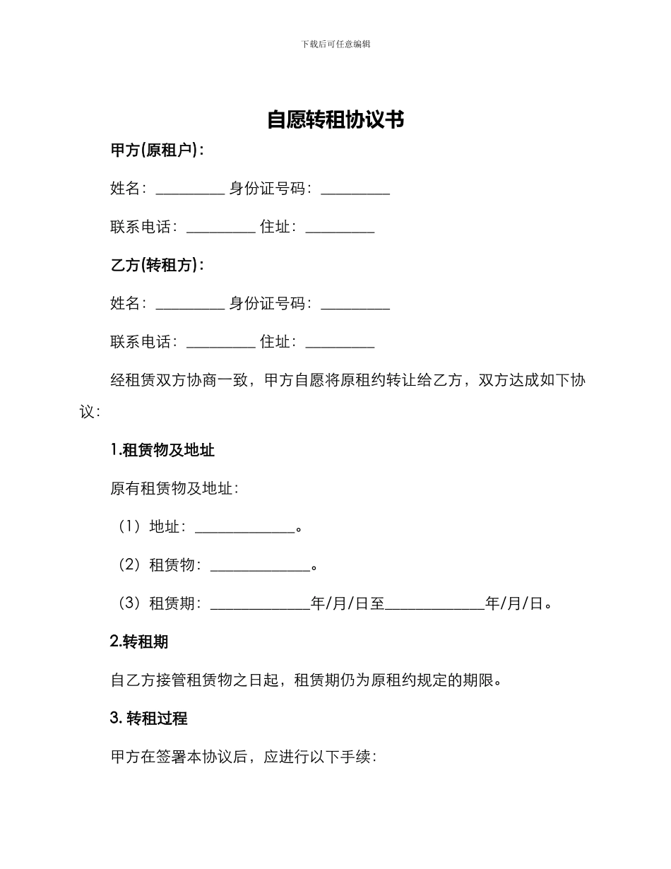 自愿转租协议书_第1页