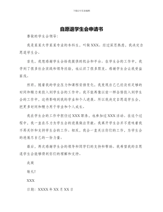 自愿退学生会申请书