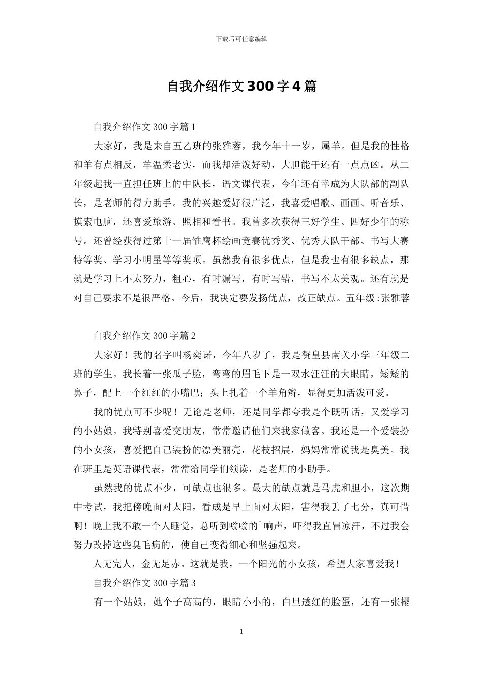 自我介绍作文300字4篇_第1页