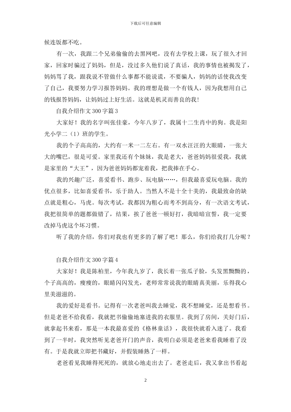 自我介绍作文300字9篇_第2页