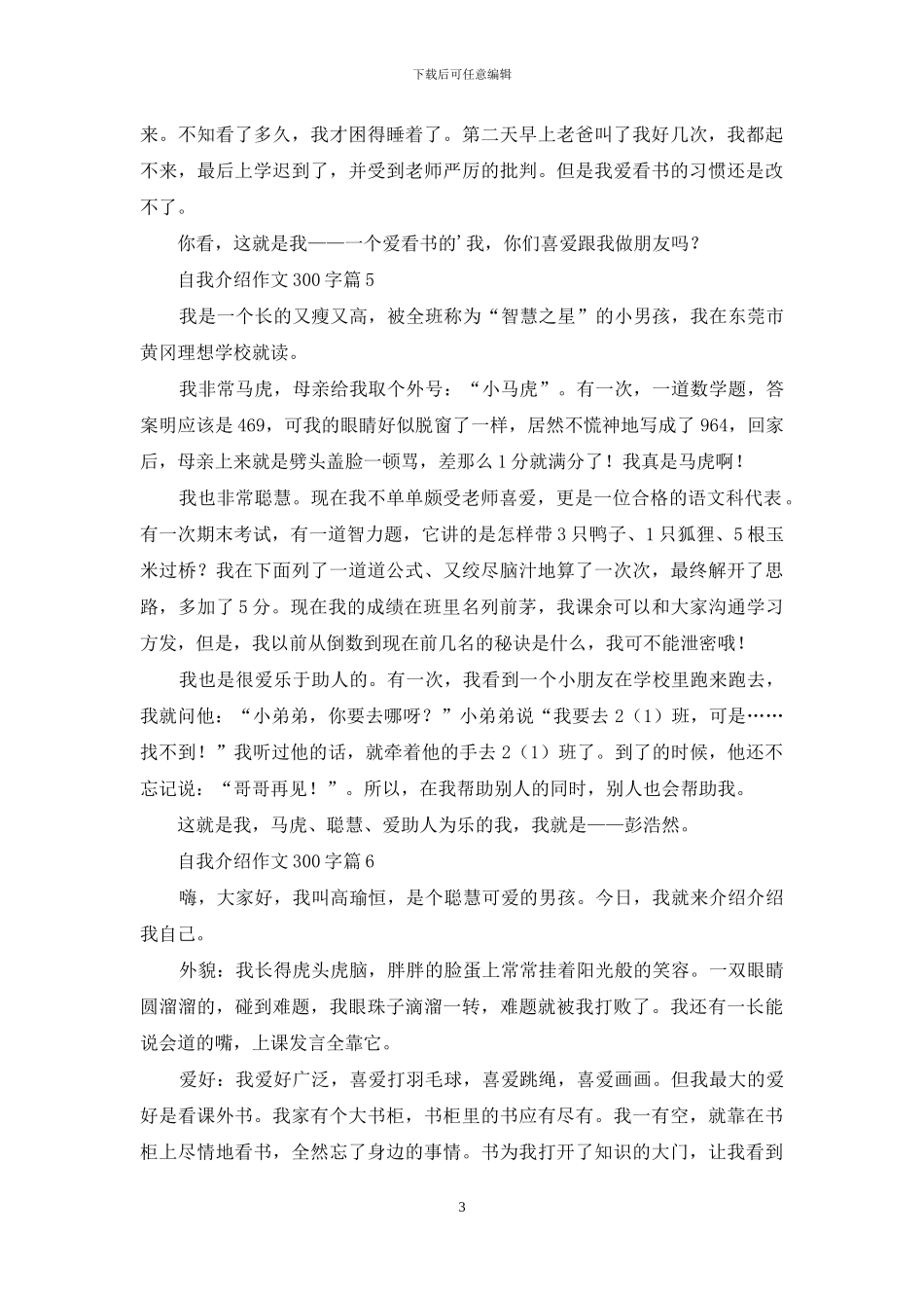 自我介绍作文300字9篇_第3页